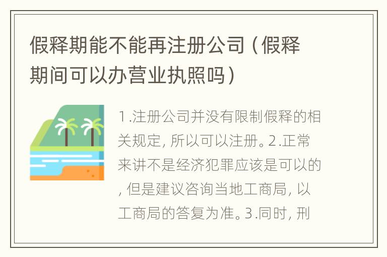 假释期能不能再注册公司（假释期间可以办营业执照吗）