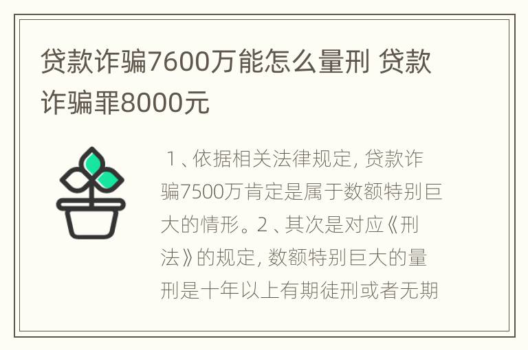 贷款诈骗7600万能怎么量刑 贷款诈骗罪8000元