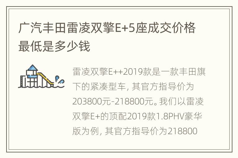 广汽丰田雷凌双擎E+5座成交价格最低是多少钱