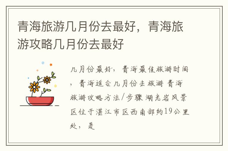 青海旅游几月份去最好，青海旅游攻略几月份去最好
