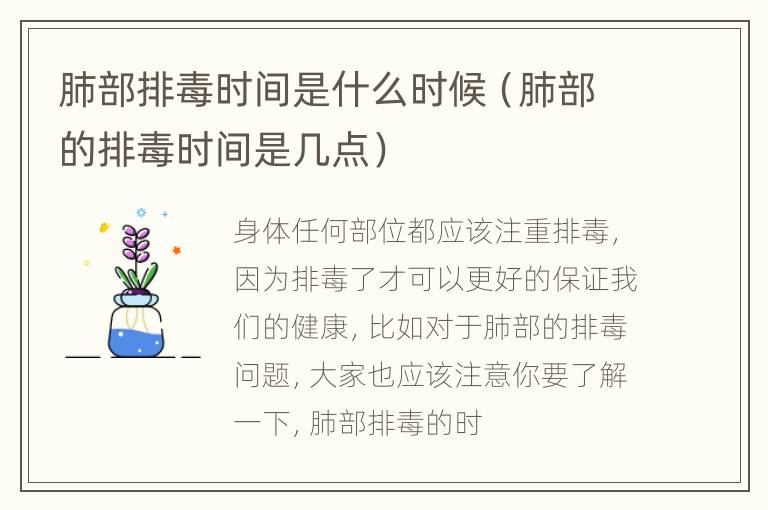 肺部排毒时间是什么时候（肺部的排毒时间是几点）