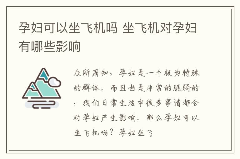 孕妇可以坐飞机吗 坐飞机对孕妇有哪些影响