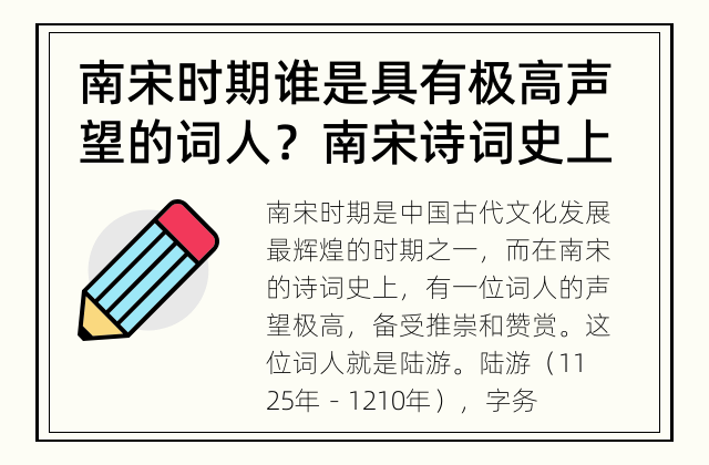 南宋时期谁是具有极高声望的词人？ 南宋诗词史上声望高的词人