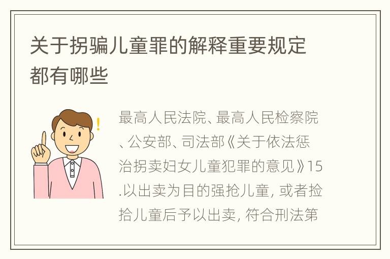关于拐骗儿童罪的解释重要规定都有哪些