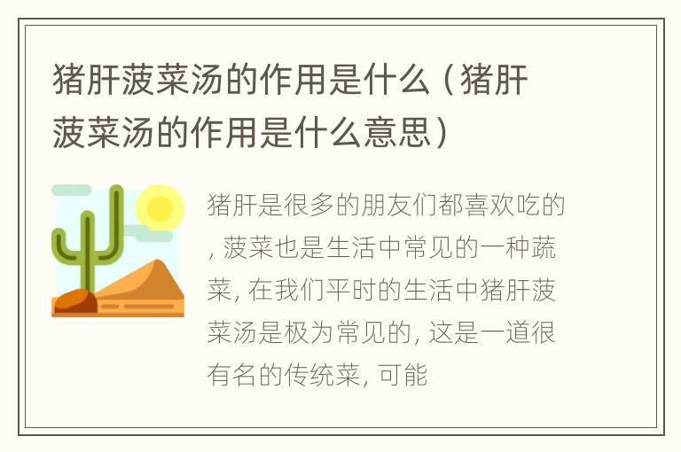 猪肝菠菜汤的作用是什么（猪肝菠菜汤的作用是什么意思）