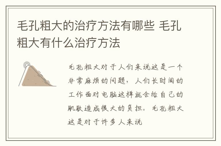 毛孔粗大的治疗方法有哪些 毛孔粗大有什么治疗方法
