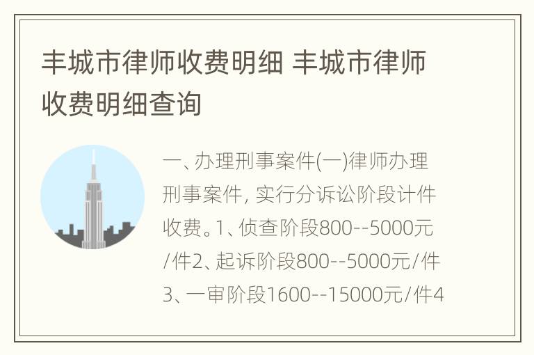 丰城市律师收费明细 丰城市律师收费明细查询
