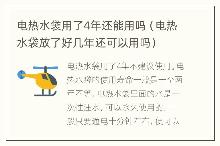 电热水袋用了4年还能用吗（电热水袋放了好几年还可以用吗）