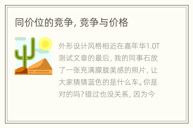 同价位的竞争，竞争与价格