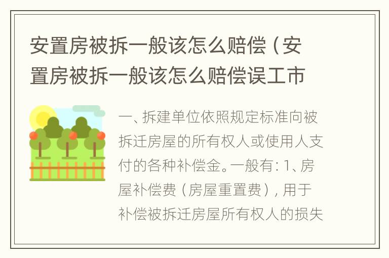 安置房被拆一般该怎么赔偿（安置房被拆一般该怎么赔偿误工市户）