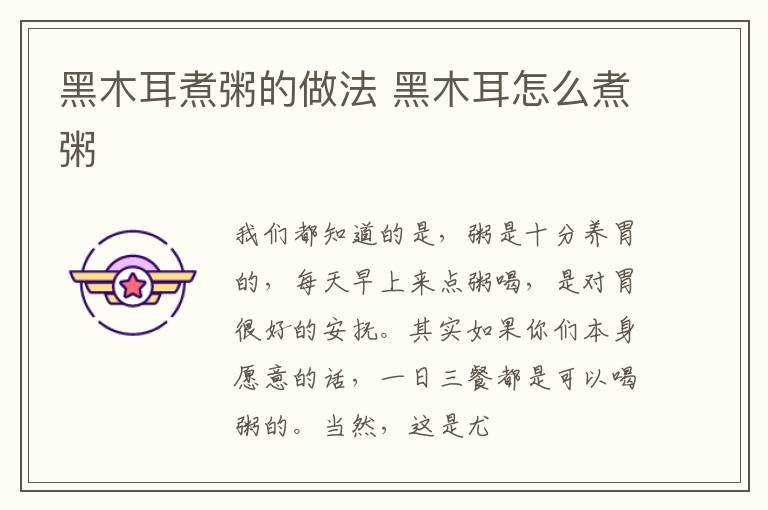 黑木耳煮粥的做法 黑木耳怎么煮粥
