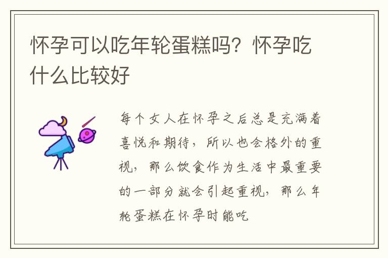 怀孕可以吃年轮蛋糕吗？怀孕吃什么比较好