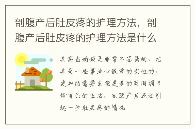 剖腹产后肚皮疼的护理方法，剖腹产后肚皮疼的护理方法是什么