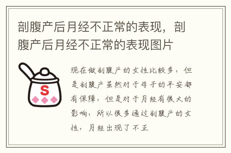 剖腹产后月经不正常的表现，剖腹产后月经不正常的表现图片