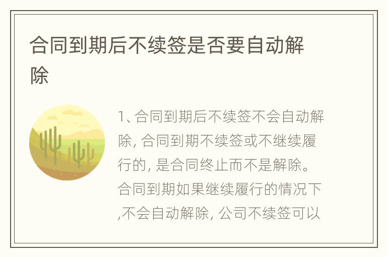 合同到期后不续签是否要自动解除