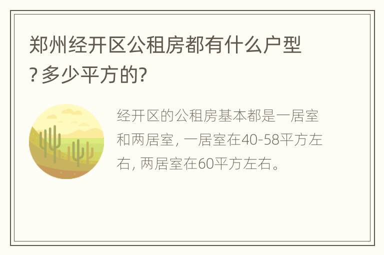 郑州经开区公租房都有什么户型？多少平方的？