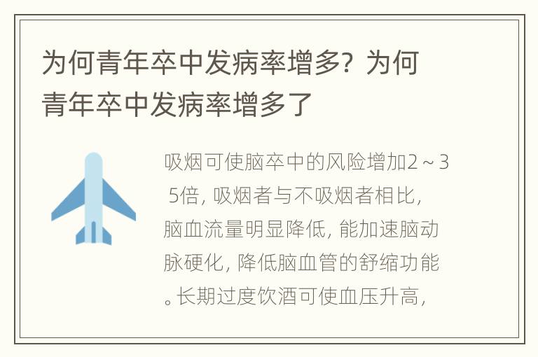 为何青年卒中发病率增多？ 为何青年卒中发病率增多了