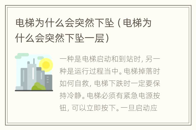 电梯为什么会突然下坠（电梯为什么会突然下坠一层）