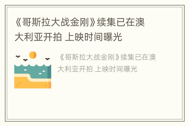 《哥斯拉大战金刚》续集已在澳大利亚开拍 上映时间曝光