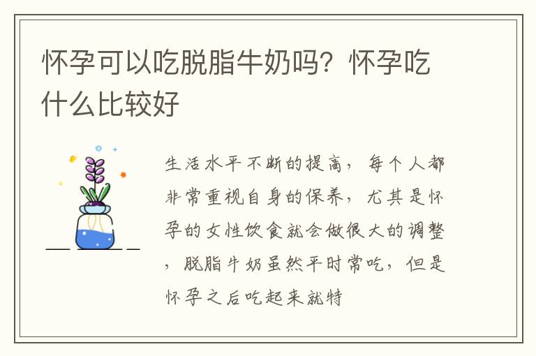 怀孕可以吃脱脂牛奶吗？怀孕吃什么比较好