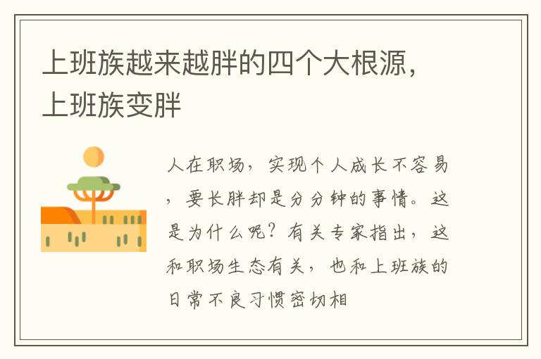 上班族越来越胖的四个大根源，上班族变胖