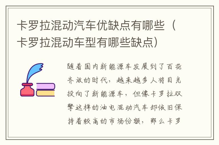 卡罗拉混动汽车优缺点有哪些（卡罗拉混动车型有哪些缺点）