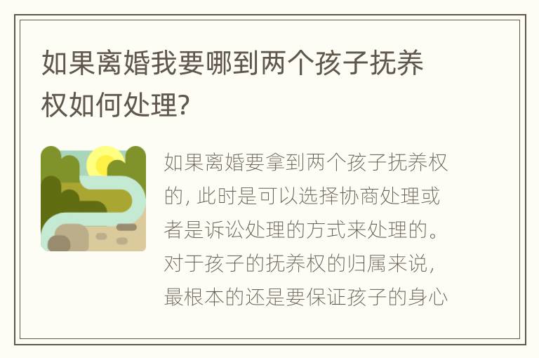 如果离婚我要哪到两个孩子抚养权如何处理？