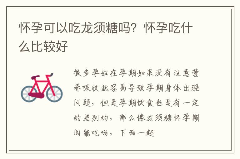 怀孕可以吃龙须糖吗？怀孕吃什么比较好