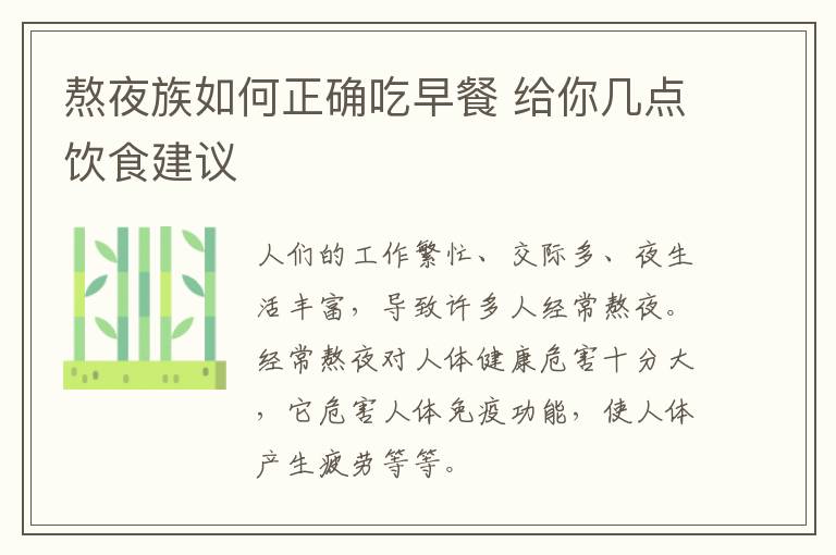 熬夜族如何正确吃早餐 给你几点饮食建议