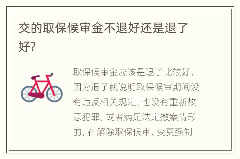 交的取保候审金不退好还是退了好？