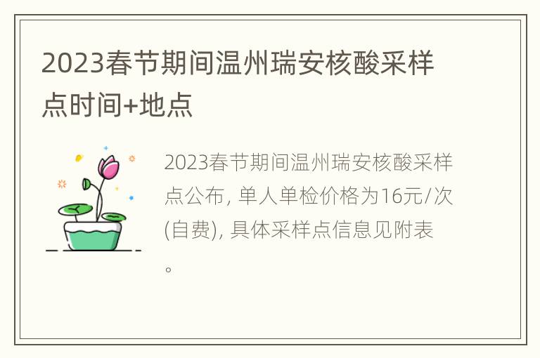 2023春节期间温州瑞安核酸采样点时间+地点