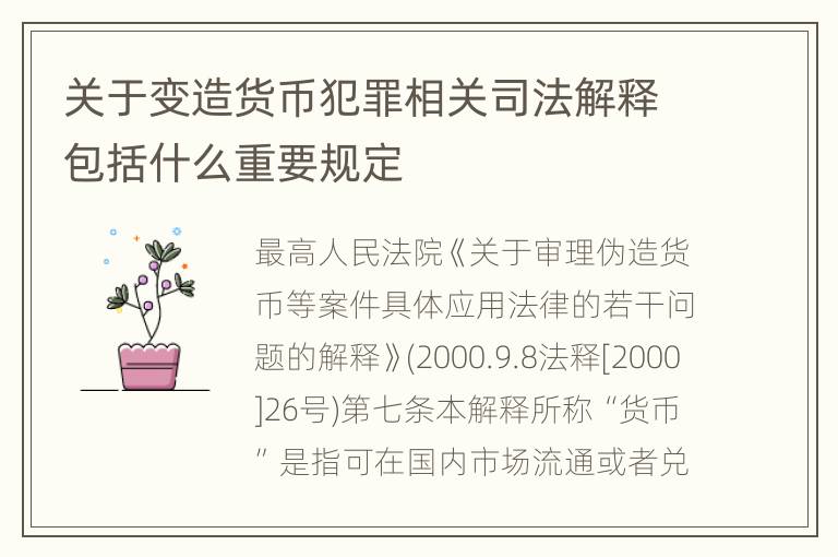 关于变造货币犯罪相关司法解释包括什么重要规定