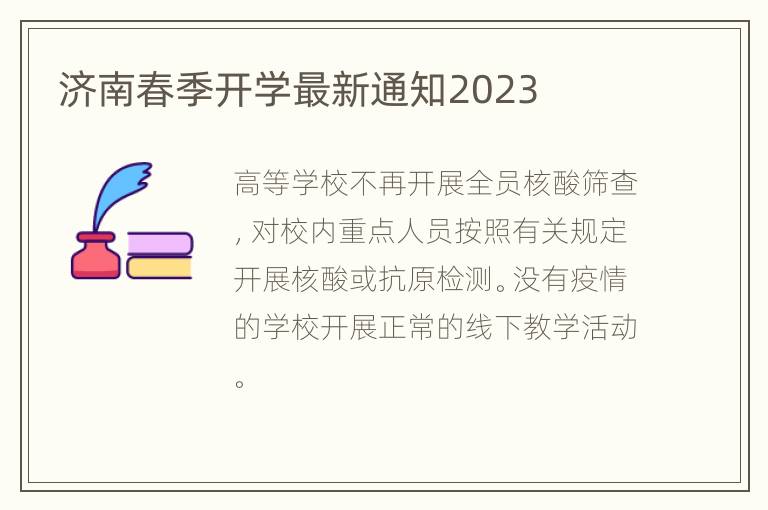 济南春季开学最新通知2023