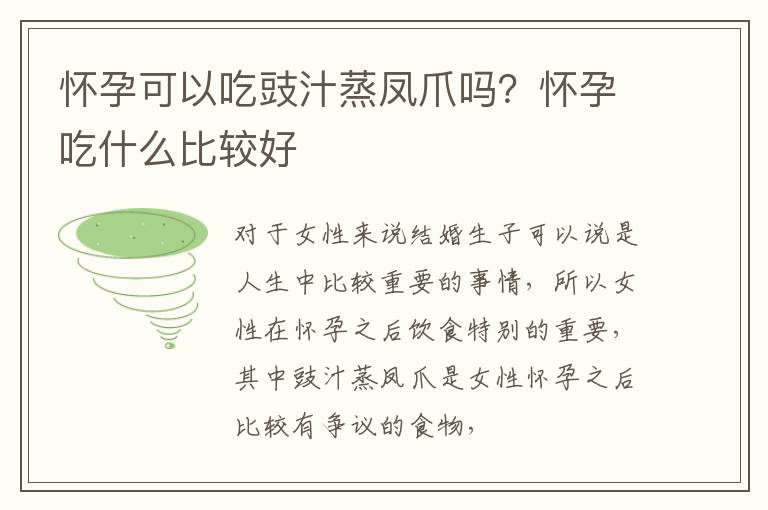 怀孕可以吃豉汁蒸凤爪吗？怀孕吃什么比较好