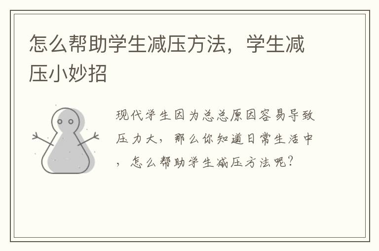 怎么帮助学生减压方法，学生减压小妙招