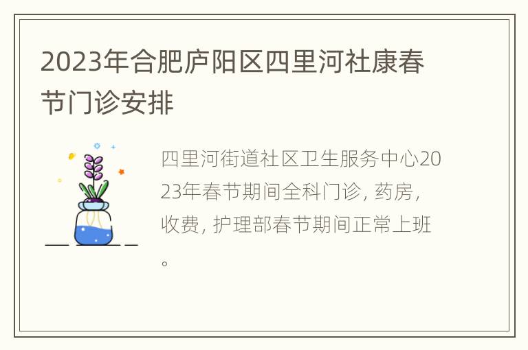 2023年合肥庐阳区四里河社康春节门诊安排