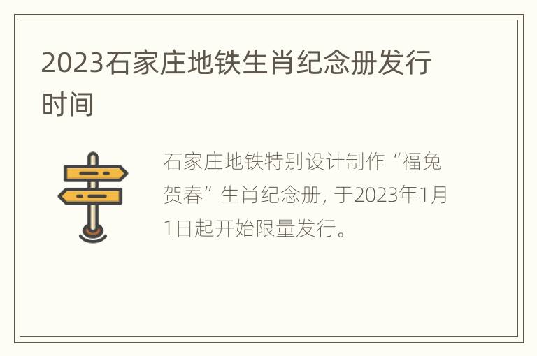 2023石家庄地铁生肖纪念册发行时间