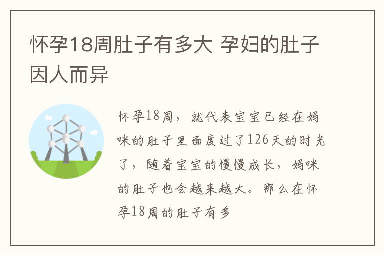 怀孕18周肚子有多大 孕妇的肚子因人而异