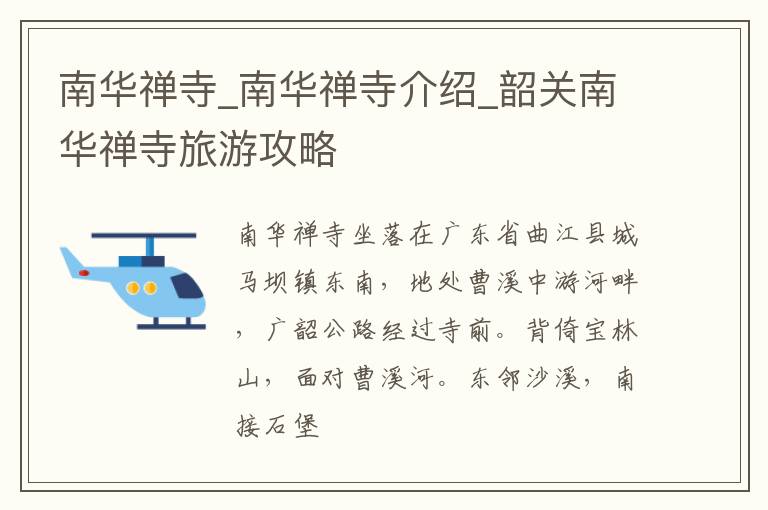 南华禅寺_南华禅寺介绍_韶关南华禅寺旅游攻略
