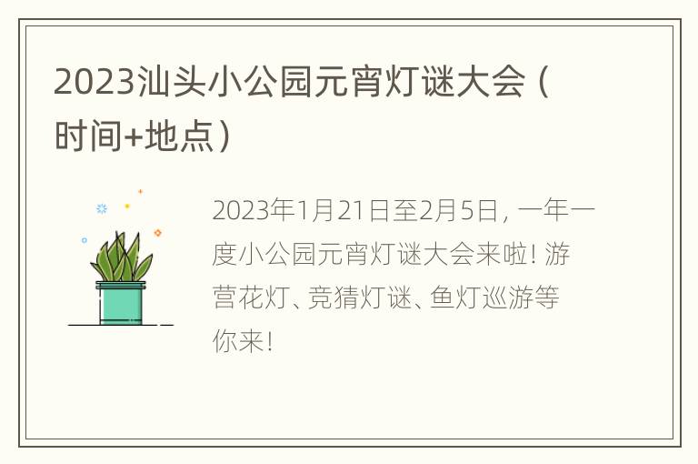 2023汕头小公园元宵灯谜大会（时间+地点）