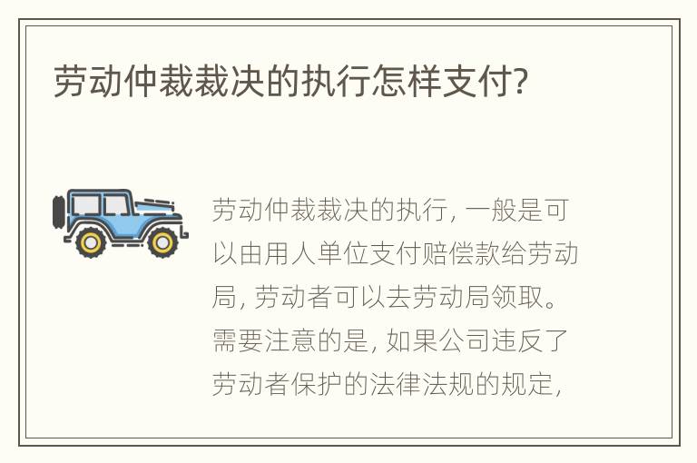 劳动仲裁裁决的执行怎样支付？