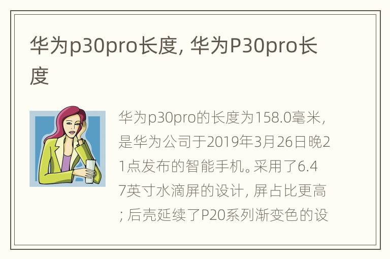 华为p30pro长度，华为P30pro长度