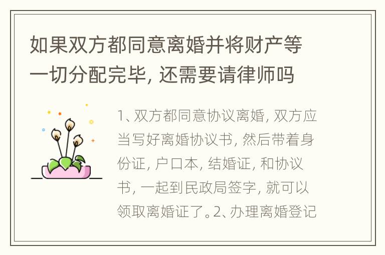 如果双方都同意离婚并将财产等一切分配完毕，还需要请律师吗