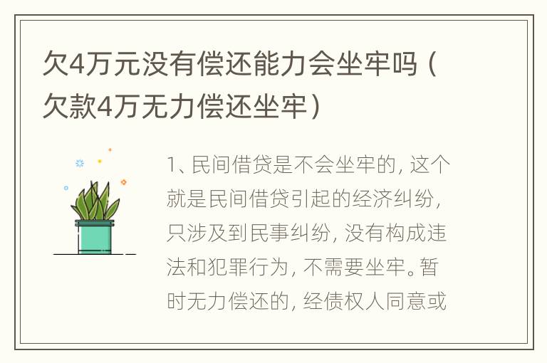 欠4万元没有偿还能力会坐牢吗（欠款4万无力偿还坐牢）