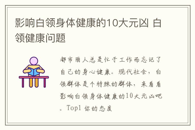 影响白领身体健康的10大元凶 白领健康问题
