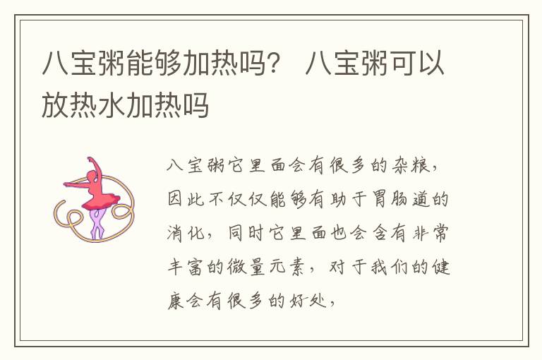 八宝粥能够加热吗？ 八宝粥可以放热水加热吗