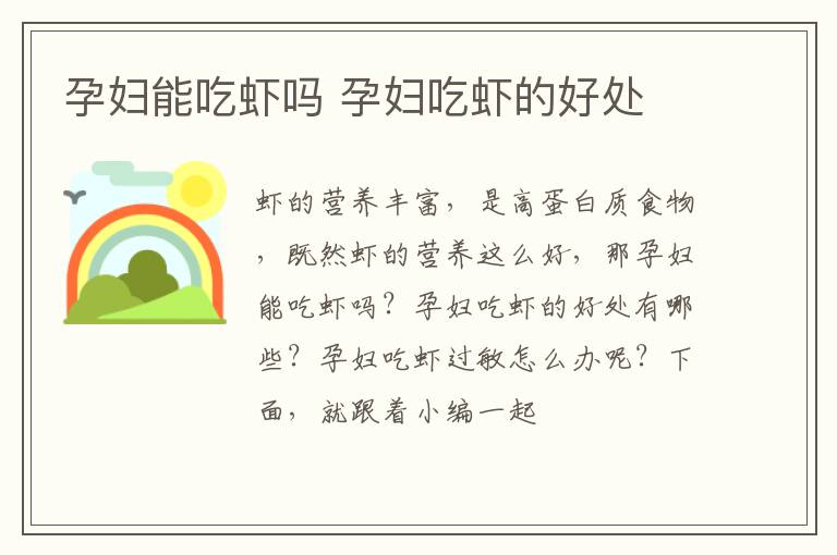 孕妇能吃虾吗 孕妇吃虾的好处