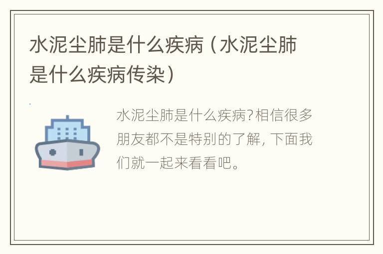 水泥尘肺是什么疾病（水泥尘肺是什么疾病传染）