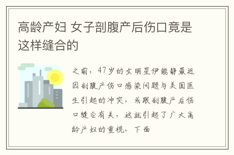 高龄产妇 女子剖腹产后伤口竟是这样缝合的
