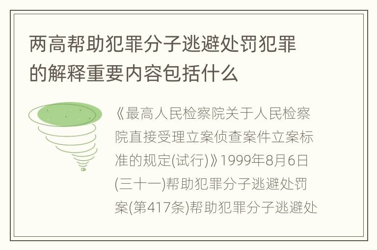 两高帮助犯罪分子逃避处罚犯罪的解释重要内容包括什么